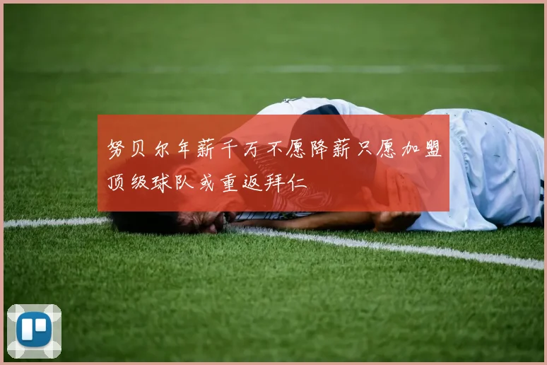努贝尔年薪千万不愿降薪只愿加盟顶级球队或重返拜仁
