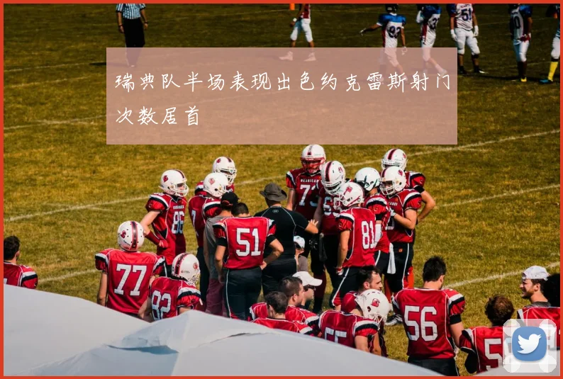 瑞典队半场表现出色约克雷斯射门次数居首