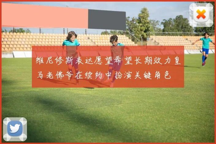 维尼修斯表达愿望希望长期效力皇马老佛爷在续约中扮演关键角色
