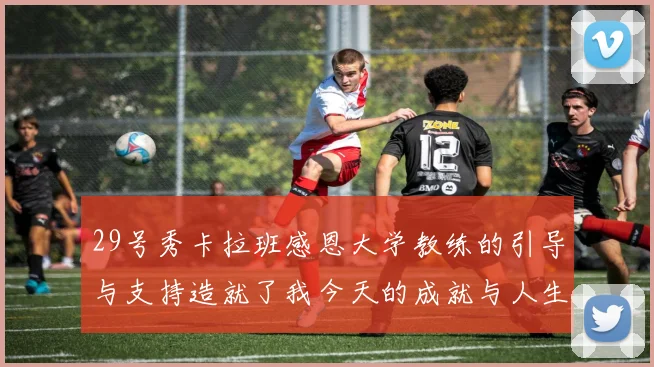 29号秀卡拉班感恩大学教练的引导与支持造就了我今天的成就与人生转折