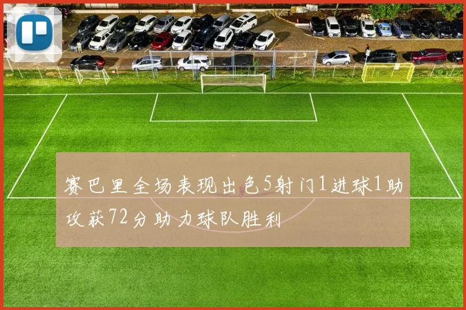 赛巴里全场表现出色5射门1进球1助攻获72分助力球队胜利