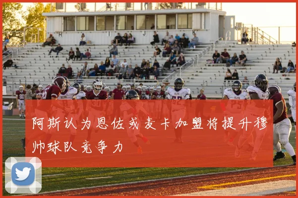 阿斯认为恩佐或麦卡加盟将提升穆帅球队竞争力