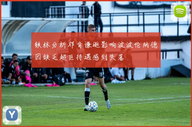 铁林分析邓肯谦逊影响波波伦纳德因缺乏超巨待遇感到失落