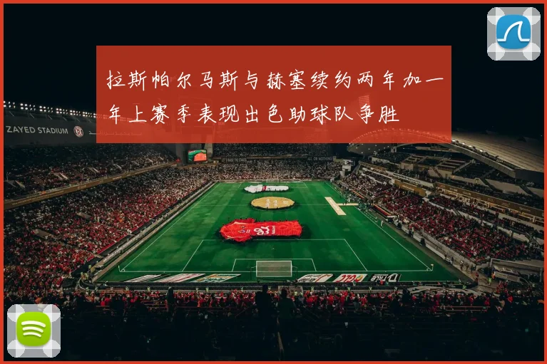 拉斯帕尔马斯与赫塞续约两年加一年上赛季表现出色助球队争胜