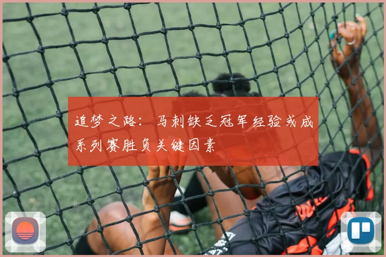 追梦之路：马刺缺乏冠军经验或成系列赛胜负关键因素