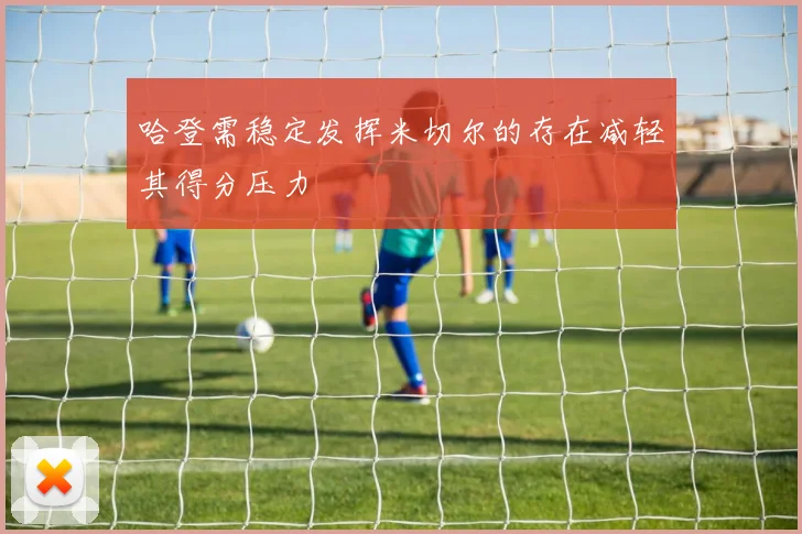 哈登需稳定发挥米切尔的存在减轻其得分压力