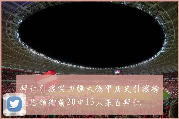 拜仁引援实力强大德甲历史引援榜凯恩领衔前20中13人来自拜仁